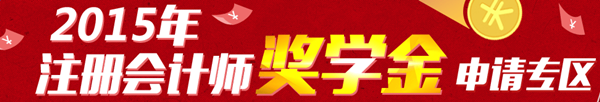 2015年注冊會計師獎學金申請火爆來襲