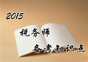 稅務(wù)師《財務(wù)與會計》知識點：利潤的定義及其確認(rèn)條件