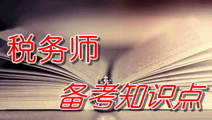 稅務(wù)師《稅法（二）》知識點：企業(yè)接收政府和股東劃入資產(chǎn)