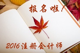 2016年注會(huì)報(bào)名時(shí)間