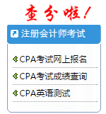 2015年注冊(cè)會(huì)計(jì)師成績(jī)查詢