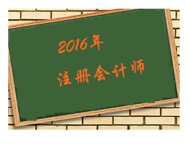 2016年準備開始考注冊會計師 先考哪幾門好