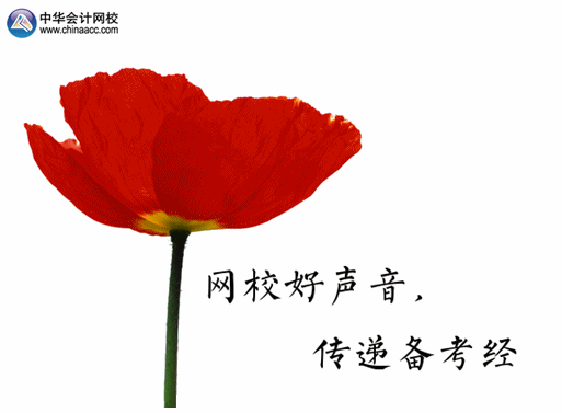 【網(wǎng)校好聲音 傳遞備考經(jīng)】2015正保會(huì)計(jì)網(wǎng)校論壇中級(jí)“備考心經(jīng)”伴你行！