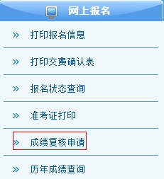 注冊會計(jì)師考試成績復(fù)核