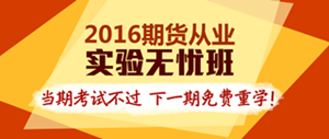 2016期貨從業(yè)實(shí)驗(yàn)無(wú)憂班輔導(dǎo)課程