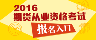 2016年期貨從業(yè)資格考試報(bào)名入口