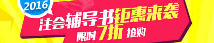 2016年注冊會計(jì)師夢想成真輔導(dǎo)書搶先預(yù)訂 限時7折優(yōu)惠