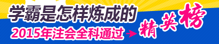 ?？拼蠖W生可以報考2016年注冊會計師嗎