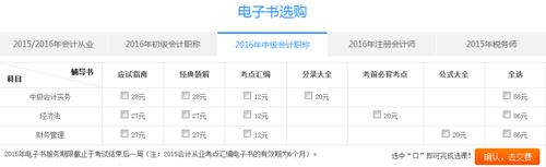 購(gòu)2016年中級(jí)會(huì)計(jì)職稱電子書滿50減15優(yōu)惠活動(dòng)重磅來襲