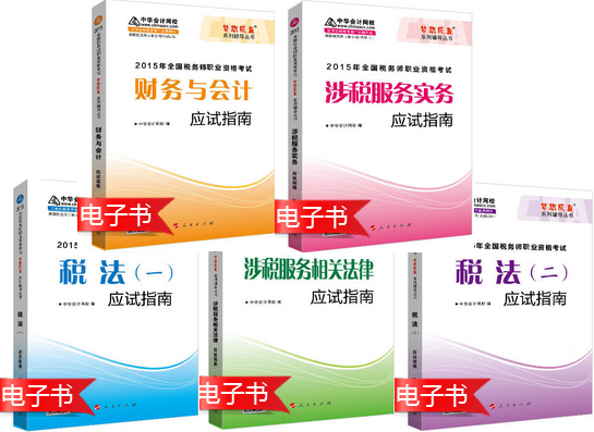 稅務(wù)師“夢想成真”應(yīng)試指南電子書：緊抓考點(diǎn) 突破難點(diǎn) 