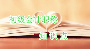 初級(jí)會(huì)計(jì)職稱知識(shí)點(diǎn)