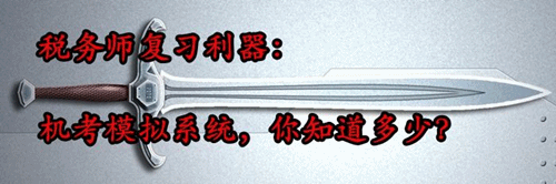 稅務(wù)師復(fù)習(xí)利器：機考模擬系統(tǒng) 你知道多少？