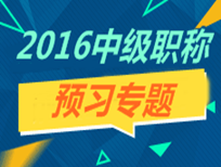 2016年中級(jí)職稱預(yù)習(xí)專題