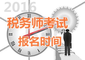 2016年稅務(wù)師報名時間？