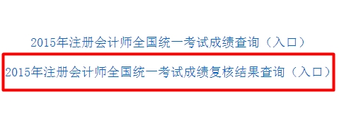 注冊(cè)會(huì)計(jì)師成績(jī)復(fù)核入口