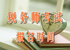 2016年上海稅務(wù)師報(bào)名時(shí)間