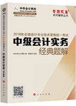 2016中級(jí)職稱(chēng)“夢(mèng)想成真”經(jīng)典題解電子書(shū)：匯集百萬(wàn)習(xí)題精華