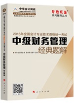 2016中級(jí)職稱(chēng)“夢(mèng)想成真”經(jīng)典題解電子書(shū)：匯集百萬(wàn)習(xí)題精華