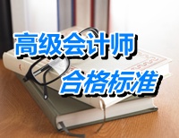 江蘇南京2015年高級會計(jì)師考試合格標(biāo)準(zhǔn)為60分