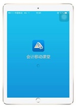 ipad可以看注冊會(huì)計(jì)師課件嗎