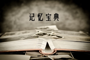 注冊會計(jì)師備考記憶寶典