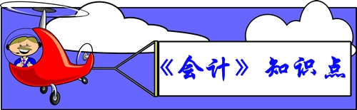 會計(jì)知識點(diǎn)