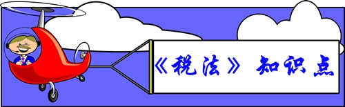 稅法知識(shí)點(diǎn)