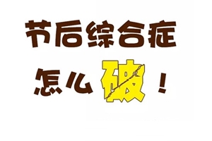 如何快速擺脫“節(jié)后綜合癥” 恢復(fù)正常工作、注會備考狀態(tài)