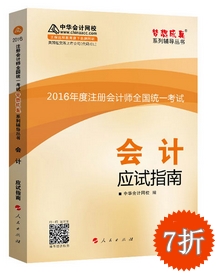 注冊(cè)會(huì)計(jì)師-應(yīng)試指南