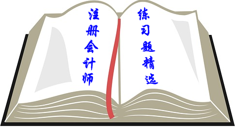 2018年注冊會計師考試備考《會計》練習題精選