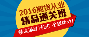 2016年期貨從業(yè)資格考試輔導(dǎo)課程熱招