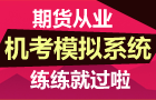 正保會計(jì)網(wǎng)校期貨從業(yè)機(jī)考模擬系統(tǒng) 練練就過啦