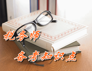 稅務(wù)師《稅法（二）》知識(shí)點(diǎn)：企業(yè)所得稅免稅收入