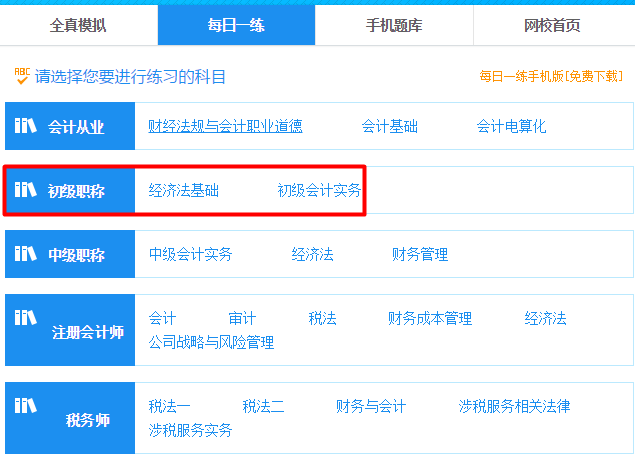 初級(jí)會(huì)計(jì)職稱考試每日一練