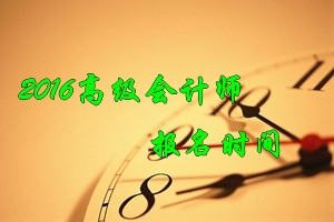 2016年高級會計師考試報名時間