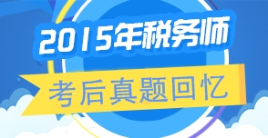 2015年稅務師試題（考生回憶版）