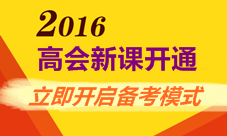 2016年高級(jí)會(huì)計(jì)師新課開(kāi)通