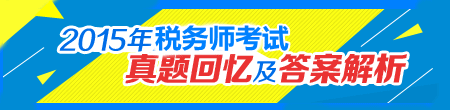 2015稅務師《稅法二》試題及參考答案（考生回憶版）