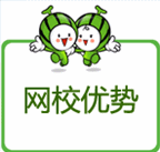 網(wǎng)校優(yōu)勢(shì)