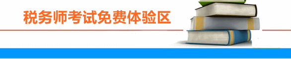 正保會(huì)計(jì)網(wǎng)校稅務(wù)師免費(fèi)體驗(yàn)區(qū)