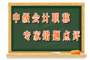 中級會計(jì)職稱　專家錯(cuò)題點(diǎn)評