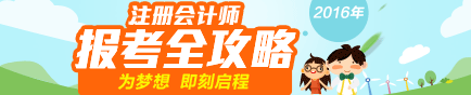 2016注冊會計師考試報考全攻略