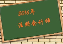 2016年注會(huì)報(bào)名時(shí)間