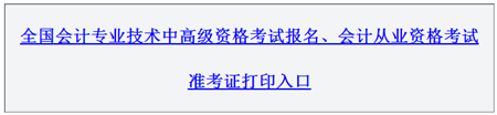 新疆2016年高級(jí)會(huì)計(jì)師考試報(bào)名入口已開通