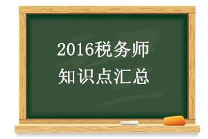 2016稅務師知識點匯總