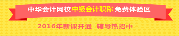 正保會(huì)計(jì)網(wǎng)校中級(jí)會(huì)計(jì)職稱免費(fèi)體驗(yàn)區(qū)