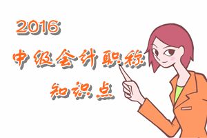 中級(jí)會(huì)計(jì)職稱(chēng)知識(shí)點(diǎn)