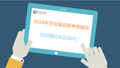 專業(yè)人士、過來人為你解決2016年注會報考難題