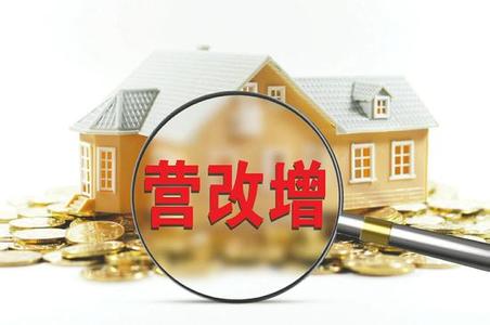 營(yíng)改增后  房地產(chǎn)開發(fā)企業(yè)財(cái)稅處理的4個(gè)變化