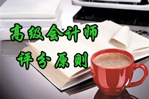 2016年高級(jí)會(huì)計(jì)師考試評(píng)分原則